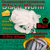 Светонакопительные приманки на форель Disco Worm  №71