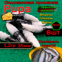 Силиконовые приманки для форели PUPA №28