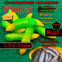 Силиконовые приманки для форели PUPA №34