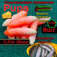 Силиконовые приманки для форели PUPA №38