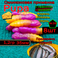 Силиконовые приманки для форели PUPA №39
