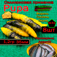 Силиконовые приманки для форели PUPA №41