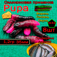 Силиконовые приманки для форели PUPA №42