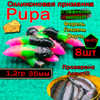 Силиконовые приманки для форели PUPA №45