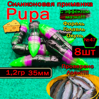 Силиконовые приманки для форели PUPA №47