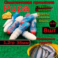 Силиконовые приманки для форели PUPA №49